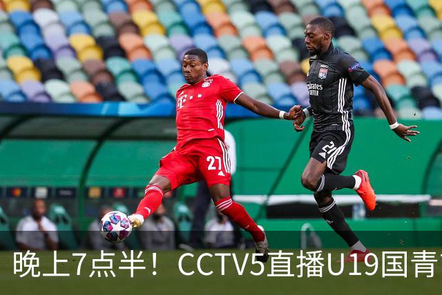 晚上7点半！CCTV5直播U19国青首秀，久尔杰维奇带队，国产亚马尔或成核心