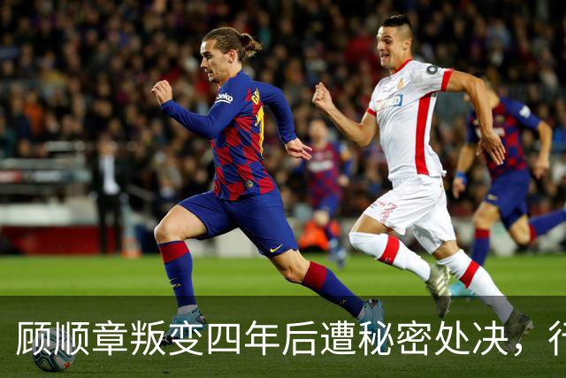 顾顺章叛变四年后遭秘密处决，行刑前为何用铁丝穿过他的肩胛骨？